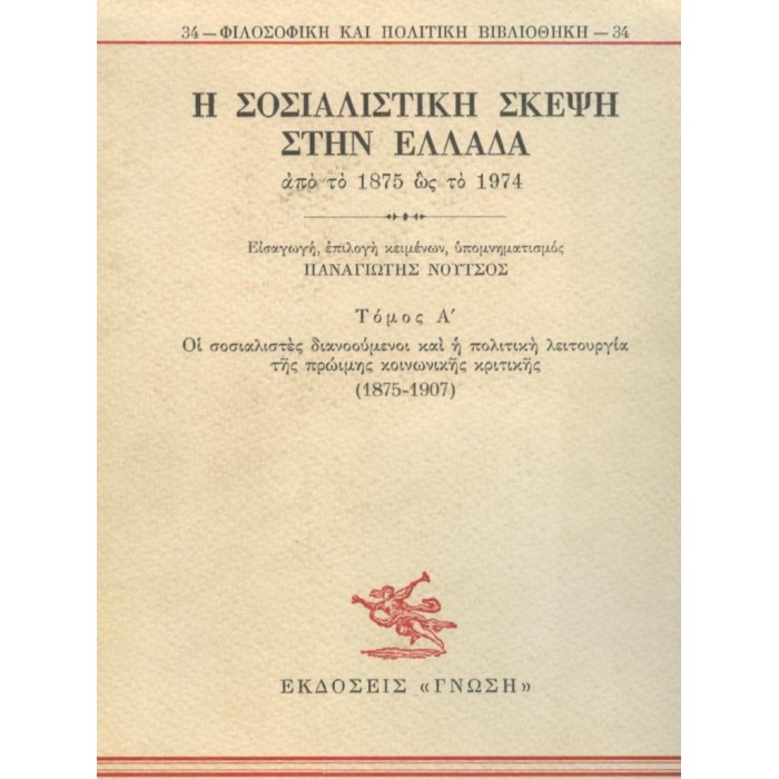 Η ΣΟΣΙΑΛΙΣΤΙΚΗ ΣΚΕΨΗ ΣΤΗΝ ΕΛΛΑΔΑ ΑΠΟ ΤΟ 1875 ΩΣ ΤΟ 1974 (ΠΡΩΤΟΣ ΤΟΜΟΣ)