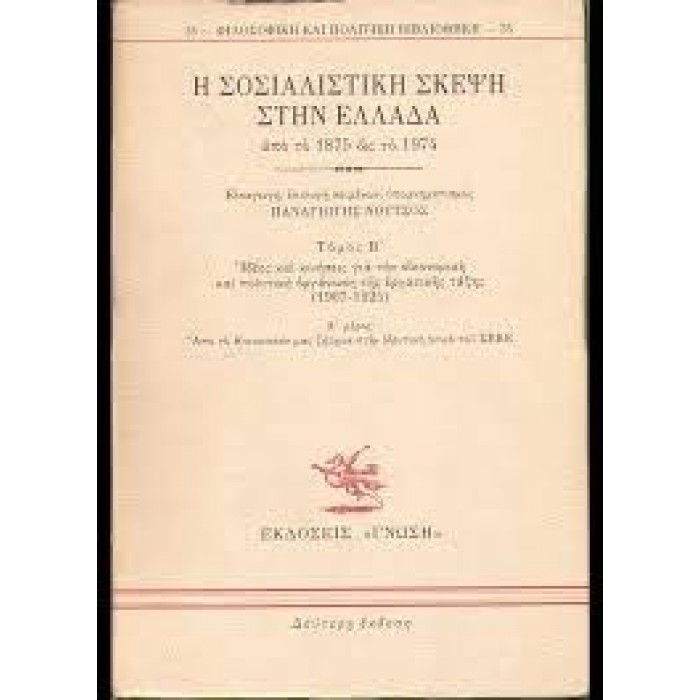 Η ΣΟΣΙΑΛΙΣΤΙΚΗ ΣΚΕΨΗ ΣΤΗΝ ΕΛΛΑΔΑ ΑΠΟ ΤΟ 1875 ΩΣ ΤΟ 1974 (ΔΕΥΤΕΡΟΣ ΤΟΜΟΣ)