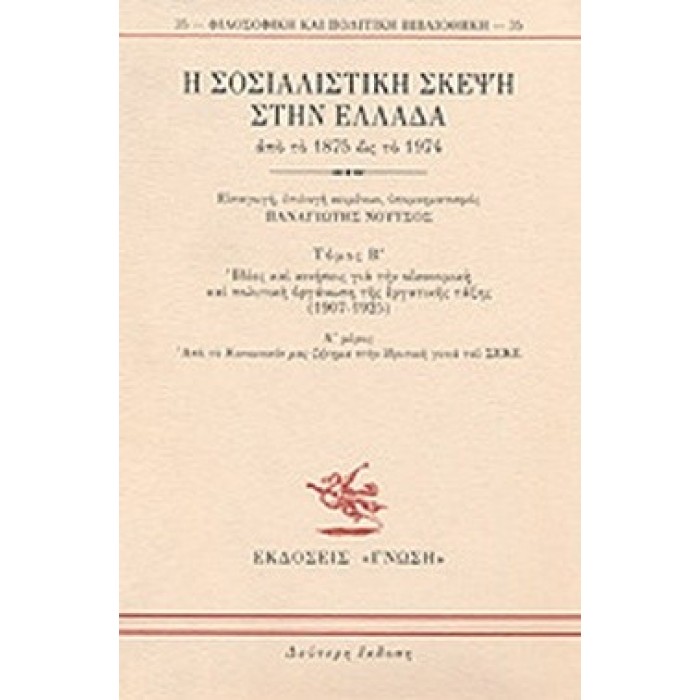 Η ΣΟΣΙΑΛΙΣΤΙΚΗ ΣΚΕΨΗ ΣΤΗΝ ΕΛΛΑΔΑ ΑΠΟ ΤΟ 1875 ΩΣ ΤΟ 1974 (ΔΕΥΤΕΡΟΣ ΤΟΜΟΣ- ΔΕΥΤΕΡΟ ΜΕΡΟΣ)