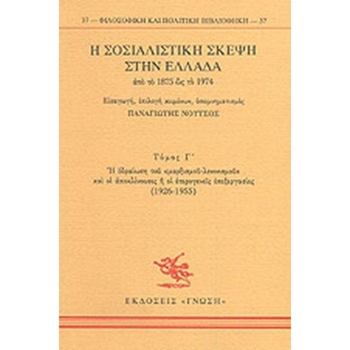 Η ΣΟΣΙΑΛΙΣΤΙΚΗ ΣΚΕΨΗ ΣΤΗΝ ΕΛΛΑΔΑ ΑΠΟ ΤΟ 1875 ΩΣ ΤΟ 1974 (ΤΡΙΤΟΣ ΤΟΜΟΣ)