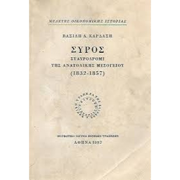 ΣΥΡΟΣ: ΣΤΑΥΡΟΔΡΟΜΙ ΤΗΣ ΑΝΑΤΟΛΙΚΗΣ ΜΕΣΟΓΕΙΟΥ (1832-1857)