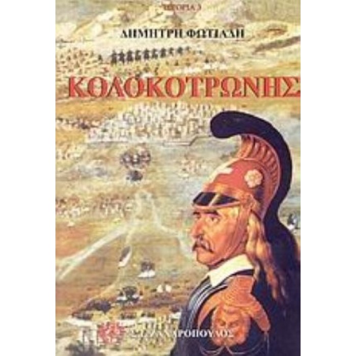 ΚΟΛΟΚΟΤΡΩΝΗΣ: Η ΔΙΚΗ ΤΟΥ ΚΟΛΟΚΟΤΡΩΝΗ ΚΑΙ ΤΟΥ ΠΛΑΠΟΥΤΑ