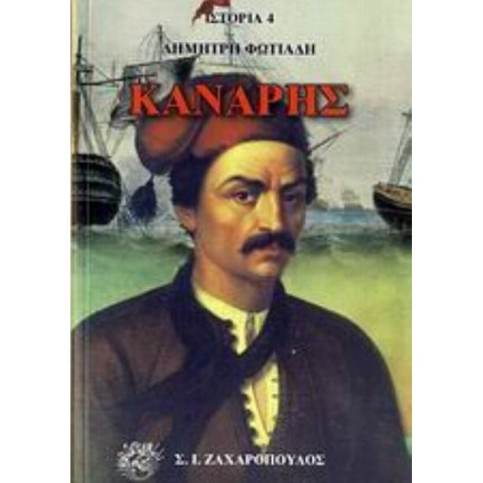 ΚΑΝΑΡΗΣ (ΦΩΤΙΑΔΗΣ ΔΗΜΗΤΡΗΣ)