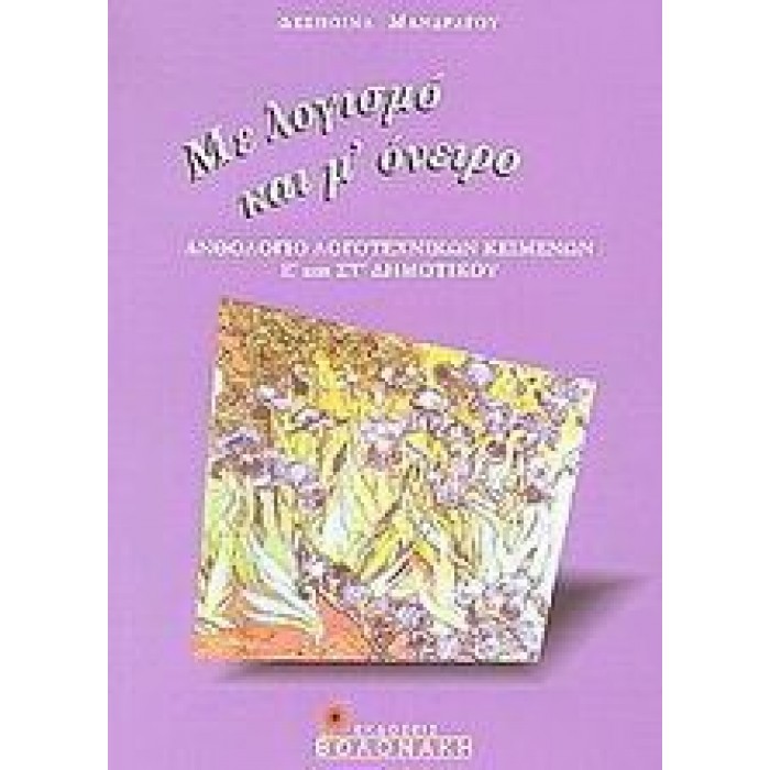 ΑΝΘΟΛΟΓΙΟ ΛΟΓΟΤΕΧΝΙΚΩΝ ΚΕΙΜΕΝΩΝ Ε' & ΣΤ' ΔΗΜΟΤΙΚΟΥ