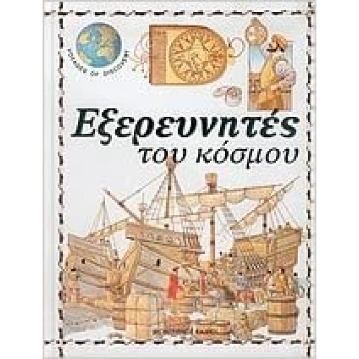 ΕΞΕΡΕΥΝΗΤΕΣ ΤΟΥ ΚΟΣΜΟΥ (ΔΕΜΕΝΟ)