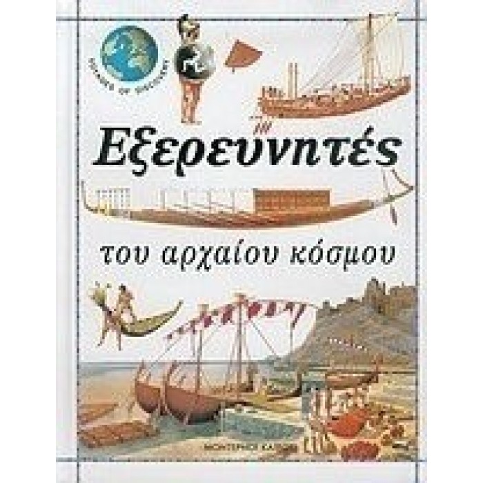 ΕΞΕΡΕΥΝΗΤΕΣ ΤΟΥ ΑΡΧΑΙΟΥ ΚΟΣΜΟΥ (ΔΕΜΕΝΟ)