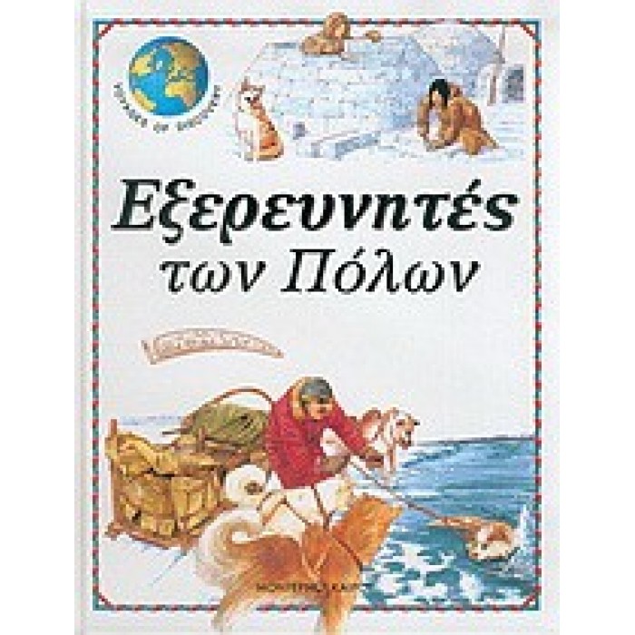 ΕΞΕΡΕΥΝΗΤΕΣ ΤΩΝ ΠΟΛΩΝ (ΔΕΜΕΝΟ)