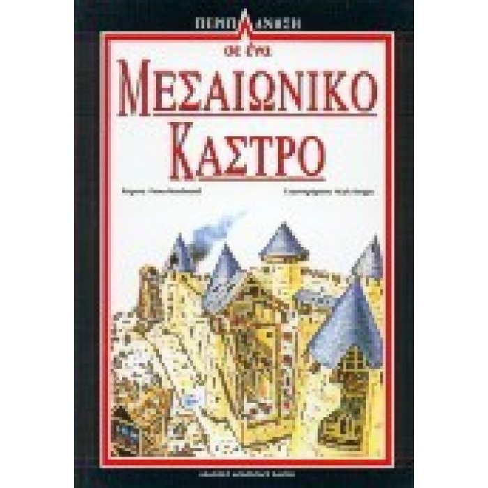 ΠΕΡΙΠΛΑΝΗΣΗ 5: ΣΕ ΕΝΑ ΜΕΣΑΙΩΝΙΚΟ ΚΑΣΤΡΟ