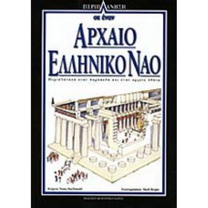 ΠΕΡΙΠΛΑΝΗΣΗ 1: ΣΕ ΕΝΑΝ ΑΡΧΑΙΟ ΕΛΛΗΝΙΚΟ ΛΑΟ