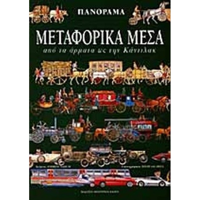 ΠΑΝΟΡΑΜΑ 6: ΜΕΤΑΦΟΡΙΚΑ ΜΕΣΑ - ΑΠΟ ΤΑ ΑΡΜΑΤΑ ΩΣ ΤΗΝ ΚΑΝΤΙΛΑΚ