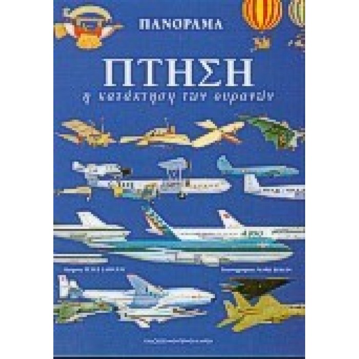 ΠΑΝΟΡΑΜΑ 5: ΠΤΗΣΗ - Η ΚΑΤΑΚΤΗΣΗ ΤΩΝ ΟΥΡΑΝΩΝ