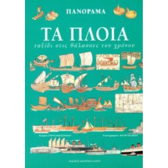 ΠΑΝΟΡΑΜΑ 4: ΤΑ ΠΛΟΙΑ - ΤΑΞΙΔΙ ΣΤΙΣ ΘΑΛΑΣΣΕΣ ΤΟΥ ΧΡΟΝΟΥ