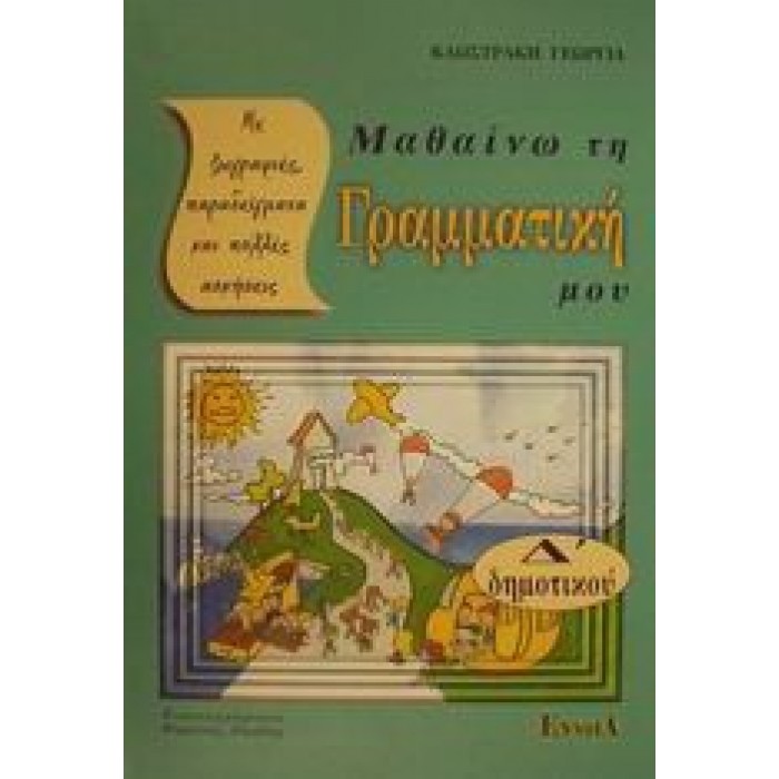 ΜΑΘΑΙΝΩ ΤΗ ΓΡΑΜΜΑΤΙΚΗ ΜΟΥ Δ' ΔΗΜΟΤΙΚΟΥ (ΕΝΝΟΙΑ)