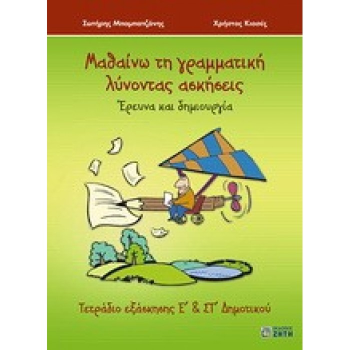 ΜΑΘΑΙΝΩ ΤΗ ΓΡΑΜΜΑΤΙΚΗ ΛΥΝΟΝΤΑΣ ΑΣΚΗΣΕΙΣ - ΤΕΤΡΑΔΙΟ ΕΞΑΣΚΗΣΗΣ Ε' & ΣΤ' ΔΗΜΟΤΙΚΟΥ