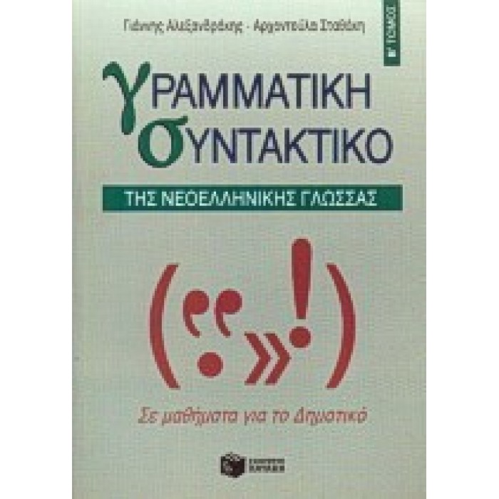 ΓΡΑΜΜΑΤΙΚΗ-ΣΥΝΤΑΚΤΙΚΟ ΤΗΣ ΝΕΟΕΛΛΗΝΙΚΗΣ ΓΛΩΣΣΑΣ Β' ΤΟΜΟΣ (ΠΑΤΑΚΗΣ)