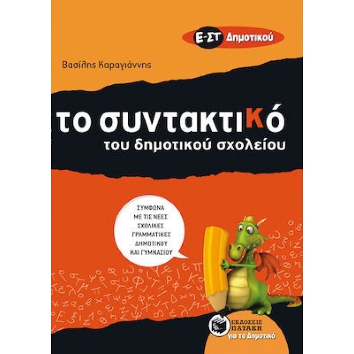 ΤΟ ΣΥΝΤΑΚΤΙΚΟ ΤΟΥ ΔΗΜΟΤΙΚΟΥ ΣΧΟΛΕΙΟΥ - Ε' & ΣΤ' ΔΗΜΟΤΙΚΟΥ (ΠΑΤΑΚΗΣ)