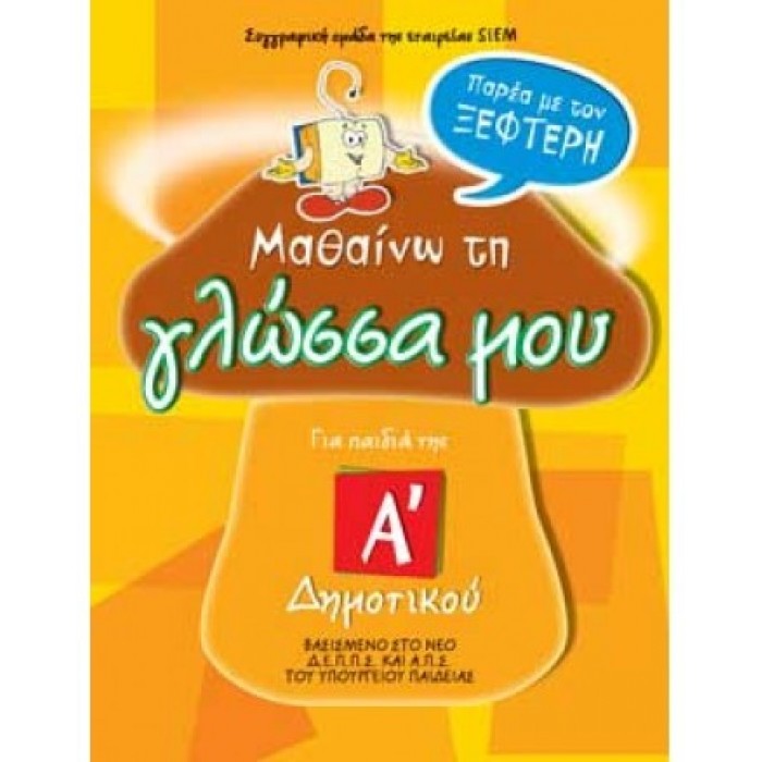 ΜΑΘΑΙΝΩ ΤΗ ΓΛΩΣΣΑ ΜΟΥ ΠΑΡΕΑ ΜΕ ΤΟΝ ΞΕΦΤΕΡΗ - Α' ΔΗΜΟΤΙΚΟΥ