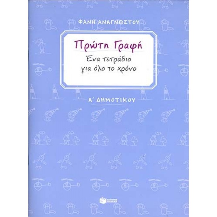 Πρώτη γραφή. Ένα τετράδιο για όλο το χρόνο. Α΄ Δημοτικού