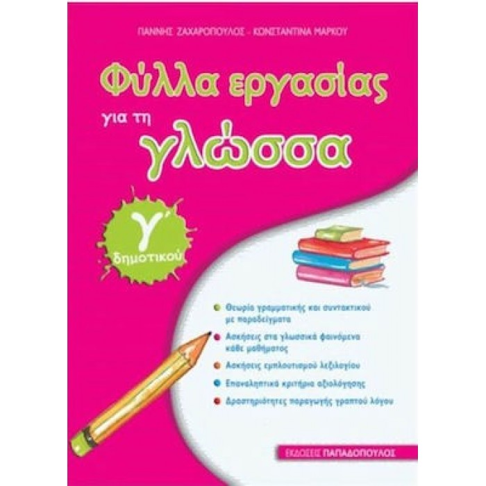 ΦΥΛΛΑ ΕΡΓΑΣΙΑΣ ΓΙΑ ΤΗ ΓΛΩΣΣΑ Γ' ΔΗΜΟΤΙΚΟΥ (ΠΑΠΑΔΟΠΟΥΛΟΣ)