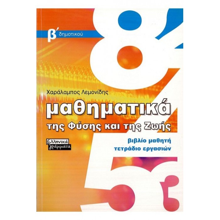 ΜΑΘΗΜΑΤΙΚΑ Β' ΔΗΜΟΤΙΚΟΥ ΤΗΣ ΦΥΣΗΣ ΚΑΙ ΤΗΣ ΖΩΗΣ (ΕΛΛΗΝΙΚΑ ΓΡΑΜΜΑΤΑ)