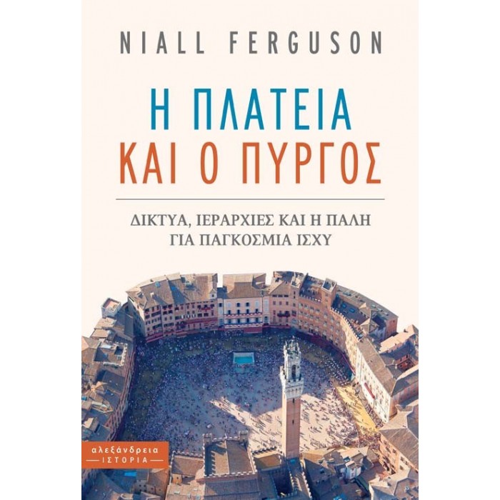 Η ΠΛΑΤΕΙΑ ΚΑΙ Ο ΠΥΡΓΟΣ: ΔΙΚΤΥΑ, ΙΕΡΑΡΧΙΕΣ ΚΑΙ Η ΠΑΛΗ ΓΙΑ ΠΑΓΚΟΣΜΙΑ ΙΣΧΥ