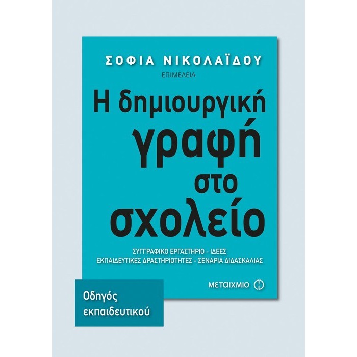 Η ΔΗΜΙΟΥΡΓΙΚΗ ΓΡΑΦΗ ΣΤΟ ΣΧΟΛΕΙΟ - ΟΔΗΓΟΣ ΕΚΠΑΙΔΕΥΤΙΚΟΥ