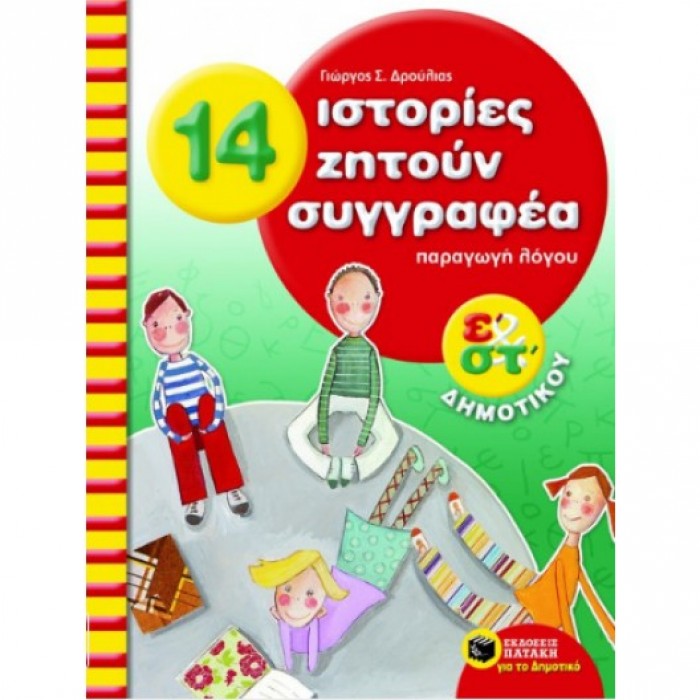 14 ΙΣΤΟΡΙΕΣ ΖΗΤΟΥΝ ΣΥΓΓΡΑΦΕΑ - ΠΑΡΑΓΩΓΗ ΛΟΓΟΥ