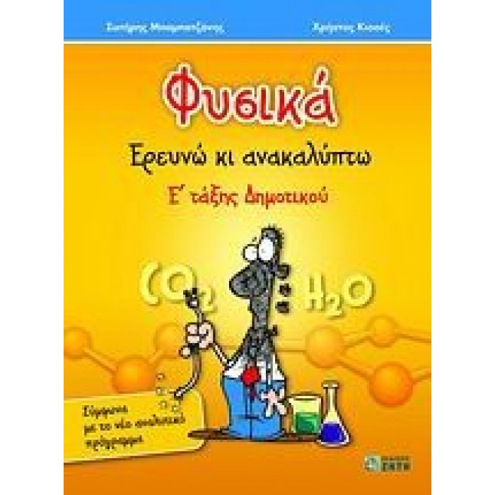 ΦΥΣΙΚΑ Ε' ΤΑΞΗΣ ΔΗΜΟΤΙΚΟΥ ΕΡΕΥΝΩ ΚΙ ΑΝΑΚΑΛΥΠΤΩ (ΖΗΤΗ)