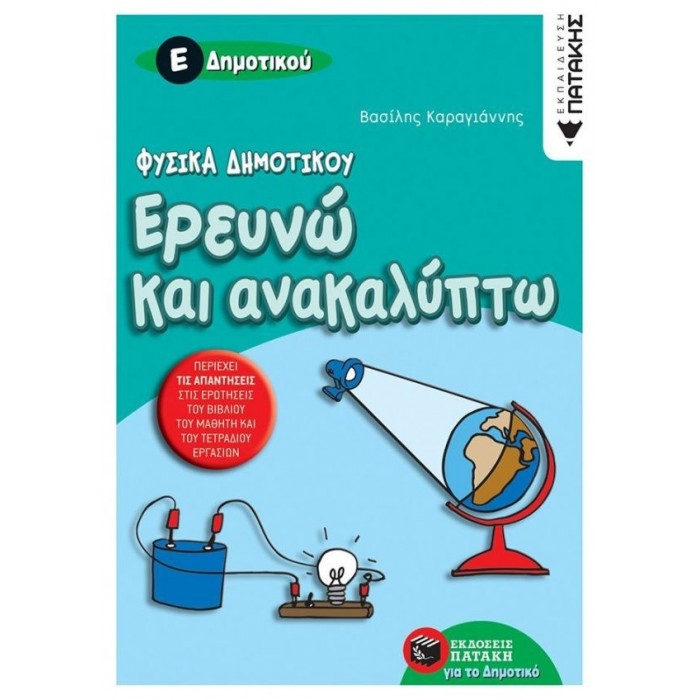 ΕΡΕΥΝΩ ΚΑΙ ΑΝΑΚΑΛΥΠΤΩ Ε' ΔΗΜΟΤΙΚΟΥ (ΠΑΤΑΚΗΣ)