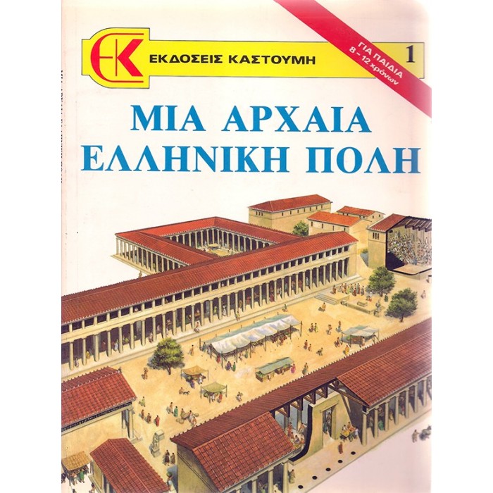 ΜΙΑ ΑΡΧΑΙΑ ΕΛΛΗΝΙΚΗ ΠΟΛΗ