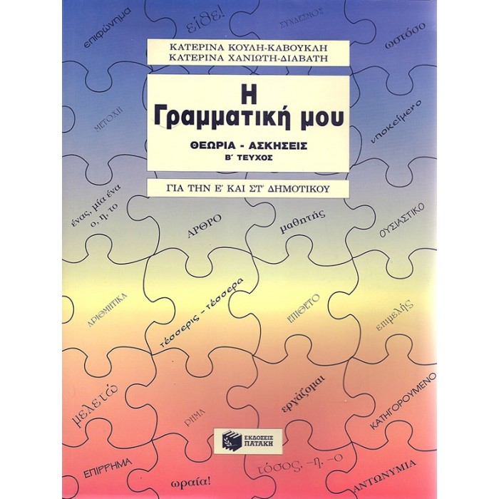 Η ΓΡΑΜΜΑΤΙΚΗ ΜΟΥ: ΓΙΑ ΤΗΝ Ε' ΚΑΙ ΣΤ' ΔΗΜΟΤΙΚΟΥ - Β' ΤΕΥΧΟΣ