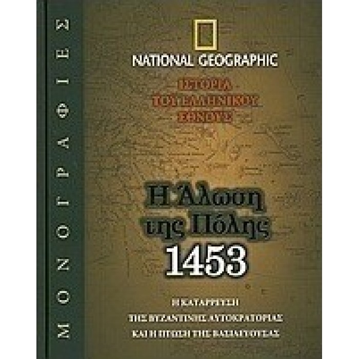 Η ΑΛΩΣΗ ΤΗΣ ΠΟΛΗΣ, 1453