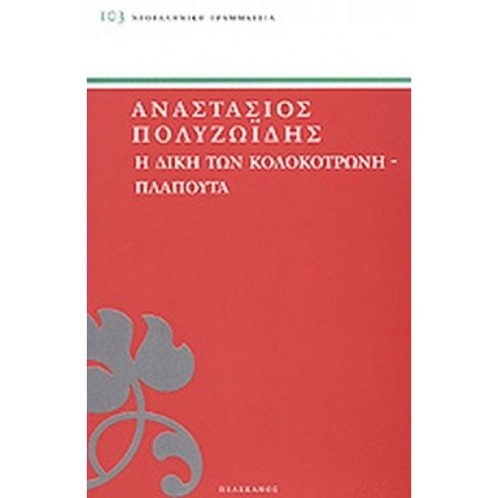 Η ΔΙΚΗ ΤΩΝ ΚΟΛΟΚΟΤΡΩΝΗ - ΠΛΑΠΟΥΤΑ