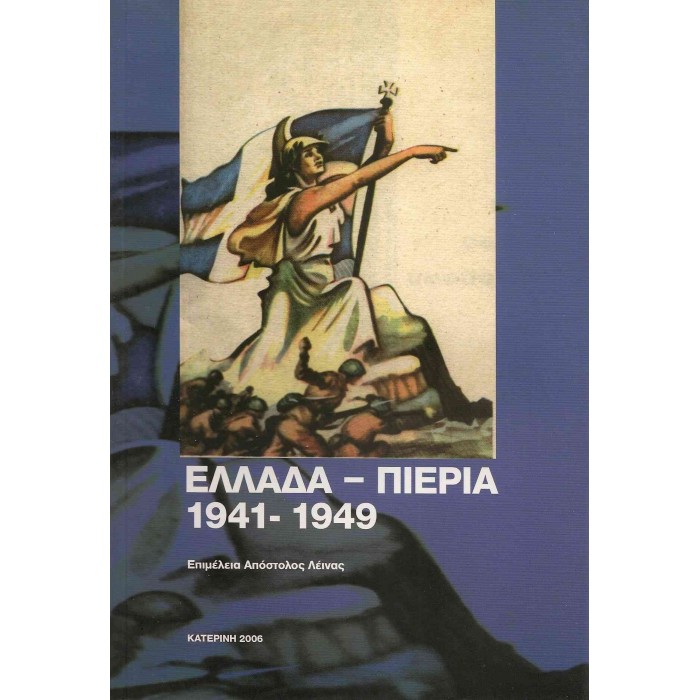 ΕΛΛΑΔΑ - ΠΙΕΡΙΑ 1941-1949
