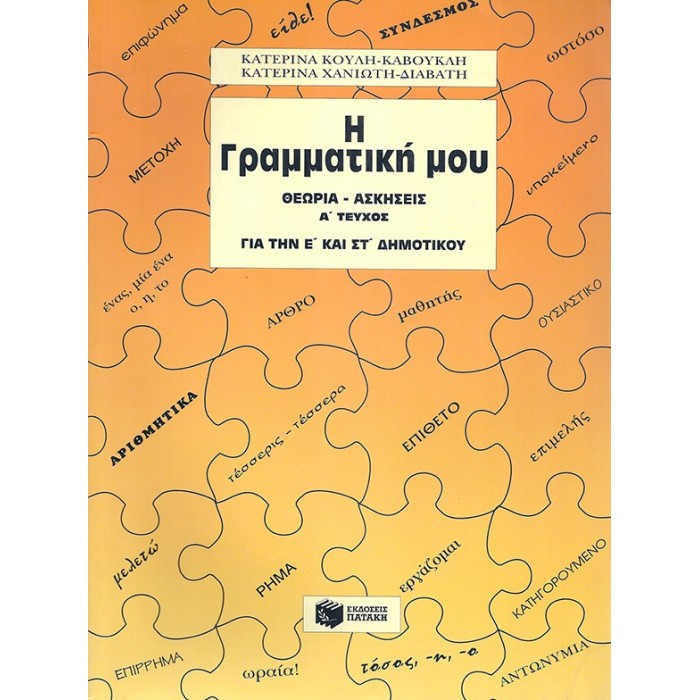 Η ΓΡΑΜΜΑΤΙΚΗ ΜΟΥ: ΓΙΑ ΤΗΝ Ε' ΚΑΙ ΣΤ' ΔΗΜΟΤΙΚΟΥ - Α' ΤΟΜΟΣ