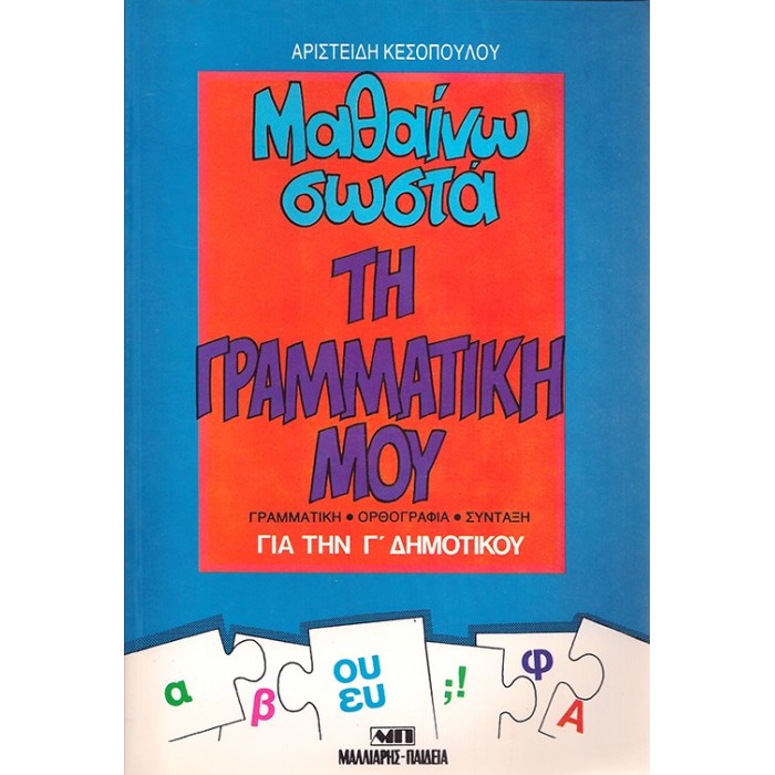 ΜΑΘΑΙΝΩ ΣΩΣΤΑ ΤΗ ΓΡΑΜΜΑΤΙΚΗ ΜΟΥ ΓΙΑ ΤΗΝ Γ' ΔΗΜΟΤΙΚΟΥ
