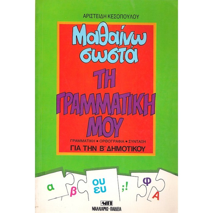 ΜΑΘΑΙΝΩ ΣΩΣΤΑ ΤΗ ΓΡΑΜΜΑΤΙΚΗ ΜΟΥ ΓΙΑ ΤΗΝ Β' ΔΗΜΟΤΙΚΟΥ