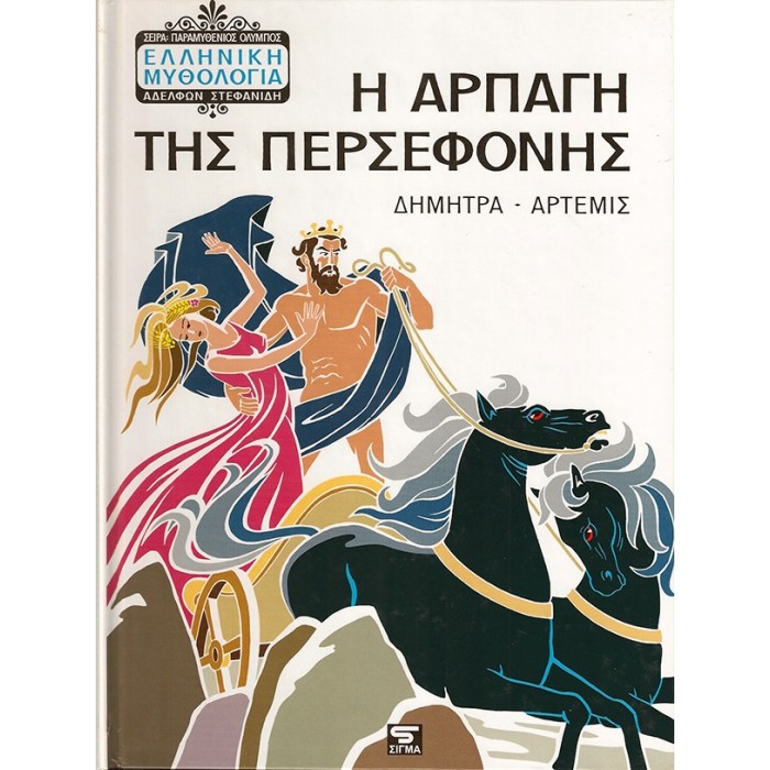 ΕΛΛΗΝΙΚΗ ΜΥΘΟΛΟΓΙΑ 4: Η ΑΡΠΑΓΗ ΤΗΣ ΠΕΡΣΕΦΟΝΗΣ - ΔΗΜΗΤΡΑ-ΑΡΤΕΜΙΣ