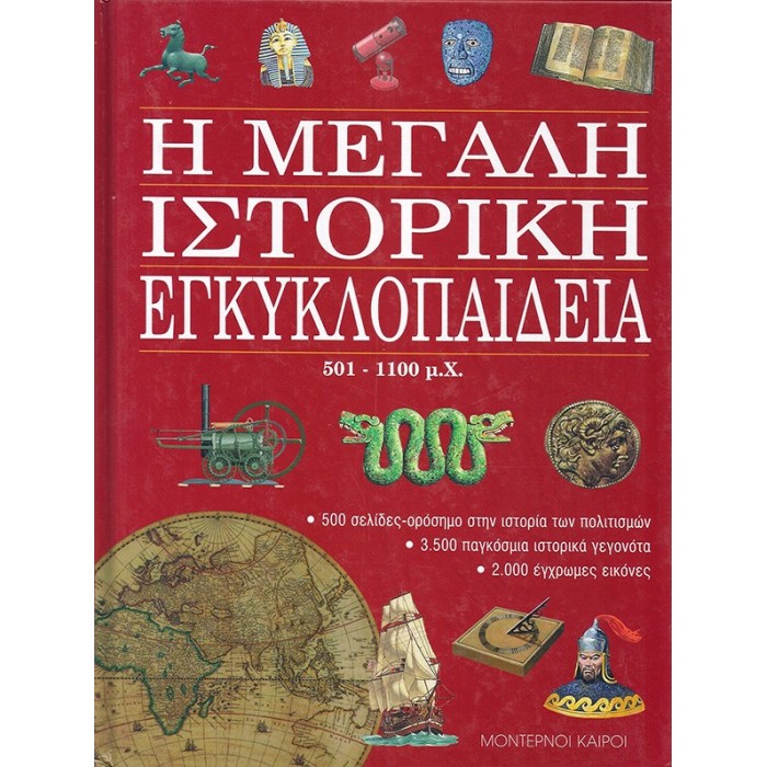 Η ΜΕΓΑΛΗ ΙΣΤΟΡΙΚΗ ΕΓΚΥΚΛΟΠΑΙΔΕΙΑ 501-1100 Μ.Χ. (ΤΕΥΧΟΣ 3)