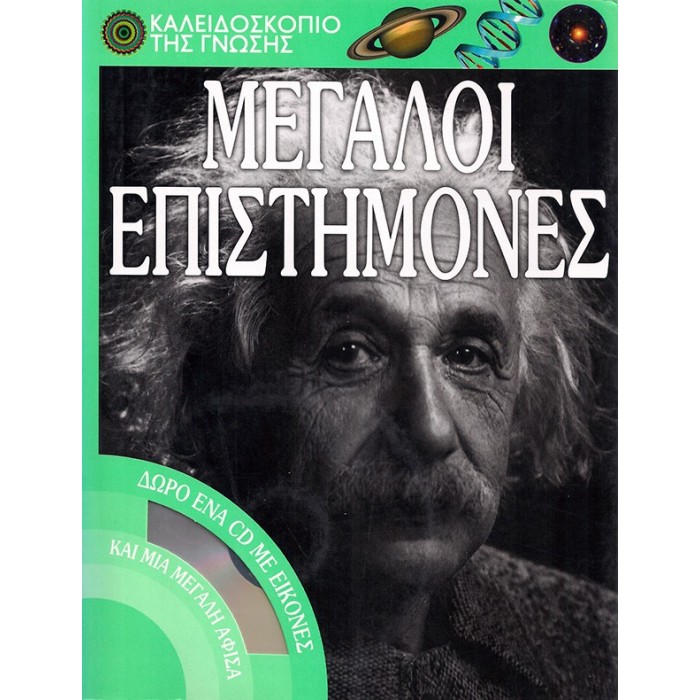 ΜΕΓΑΛΟΙ ΕΠΙΣΤΗΜΟΝΕΣ (+CD)