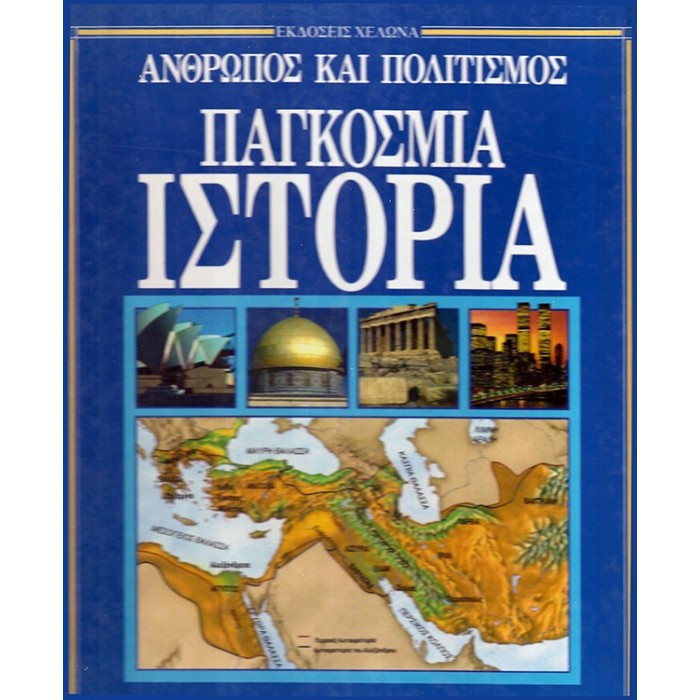 ΠΑΓΚΟΣΜΙΑ ΙΣΤΟΡΙΑ: ΑΝΘΡΩΠΟΣ ΚΑΙ ΠΟΛΙΤΙΣΜΟΣ