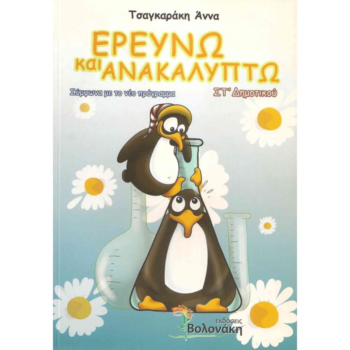 ΕΡΕΥΝΩ ΚΑΙ ΑΝΑΚΑΛΥΠΤΩ ΣΤ' ΔΗΜΟΤΙΚΟΥ (ΒΟΛΟΝΑΚΗ)