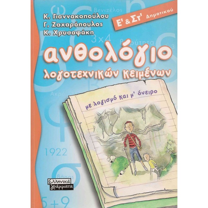 ΑΝΘΟΛΟΓΙΟ ΛΟΓΟΤΕΧΝΙΚΩΝ ΚΕΙΜΕΝΩΝ Ε' ΚΑΙ ΣΤ' ΔΗΜΟΤΙΚΟΥ (ΕΛΛΗΝΙΚΑ ΓΡΑΜΜΑΤΑ)