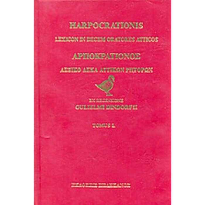 ΑΡΠΟΚΡΑΤΙΟΝΟΣ ΛΕΞΙΚΟ ΔΕΚΑ ΑΤΤΙΚΩΝ ΡΗΤΟΡΩΝ (ΠΡΩΤΟΣ ΚΑΙ ΔΕΥΤΕΡΟΣ ΤΟΜΟΣ)