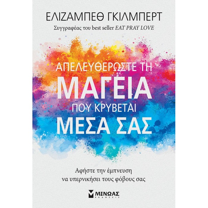 ΑΠΕΛΕΥΘΕΡΩΣΤΕ ΤΗ ΜΑΓΕΙΑ ΠΟΥ ΚΡΥΒΕΤΑΙ ΜΕΣΑ ΣΑΣ