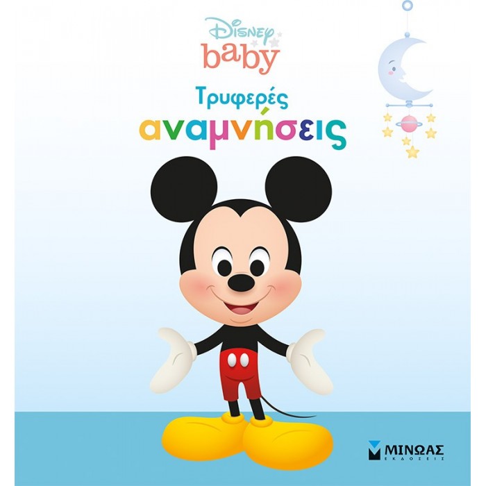 DISNEY BABY, ΤΡΥΦΕΡΕΣ ΑΝΑΜΝΗΣΕΙΣ - ΑΓΟΡΙ