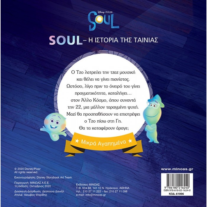 SOUL, Η ΙΣΤΟΡΙΑ ΤΗΣ ΤΑΙΝΙΑΣ