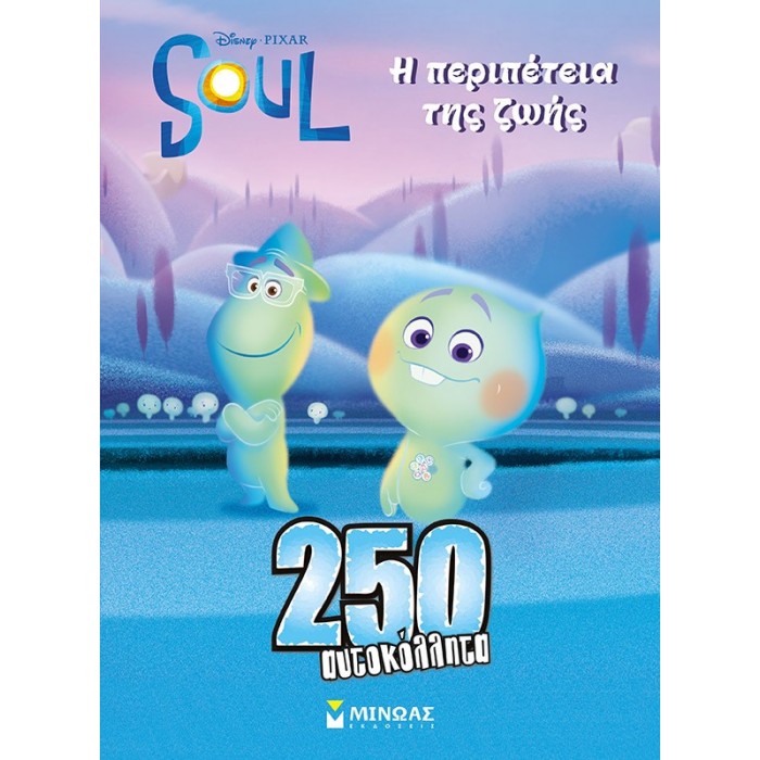 SOUL, Η ΠΕΡΙΠΕΤΕΙΑ ΤΗΣ ΖΩΗΣ - 250 ΑΥΤΟΚΟΛΛΗΤΑ