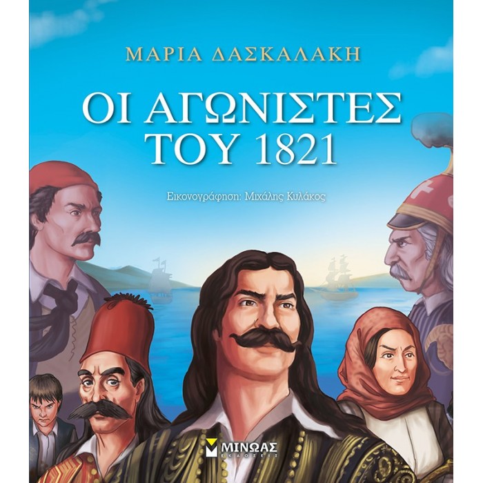 ΟΙ ΑΓΩΝΙΣΤΕΣ ΤΟΥ 1821