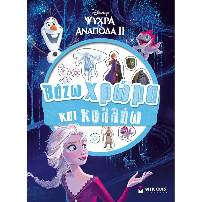 FROZEN 2, ΒΑΖΩ ΧΡΩΜΑ ΚΑΙ ΚΟΛΛΑΩ